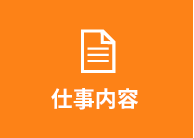 仕事内容