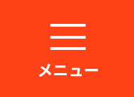 メニュー