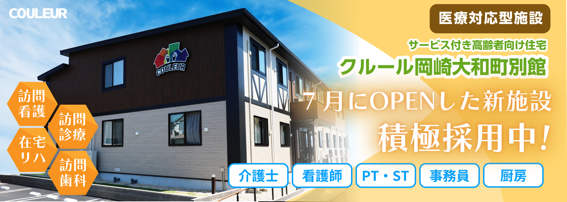 クルール岡崎大和町別館の求人