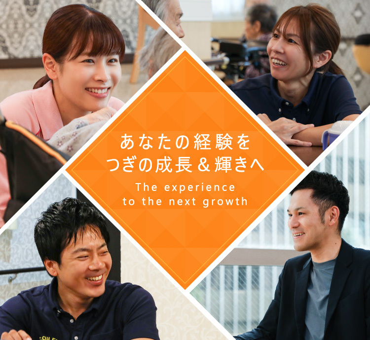 あなたの経験をつぎの成長＆輝きへ