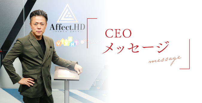 CEOメッセージ