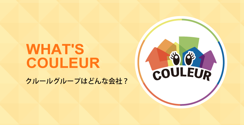 クルールグループはどんな会社？