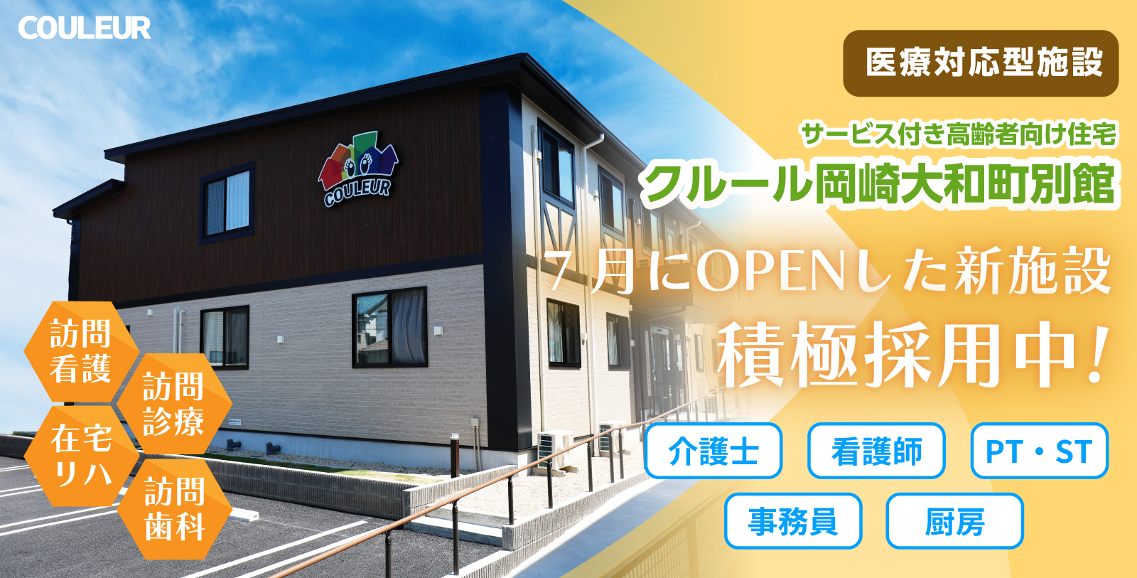 別館のオープニングスタッフ募集